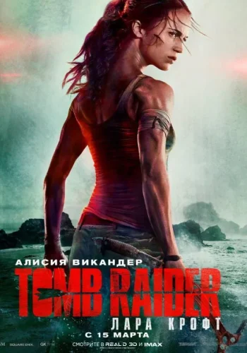 Постер к фильму Tomb Raider: Лара Крофт